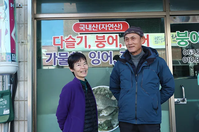 고산천에서 직접 잡은 물고기 등을 파는 박미애, 고진수 부부