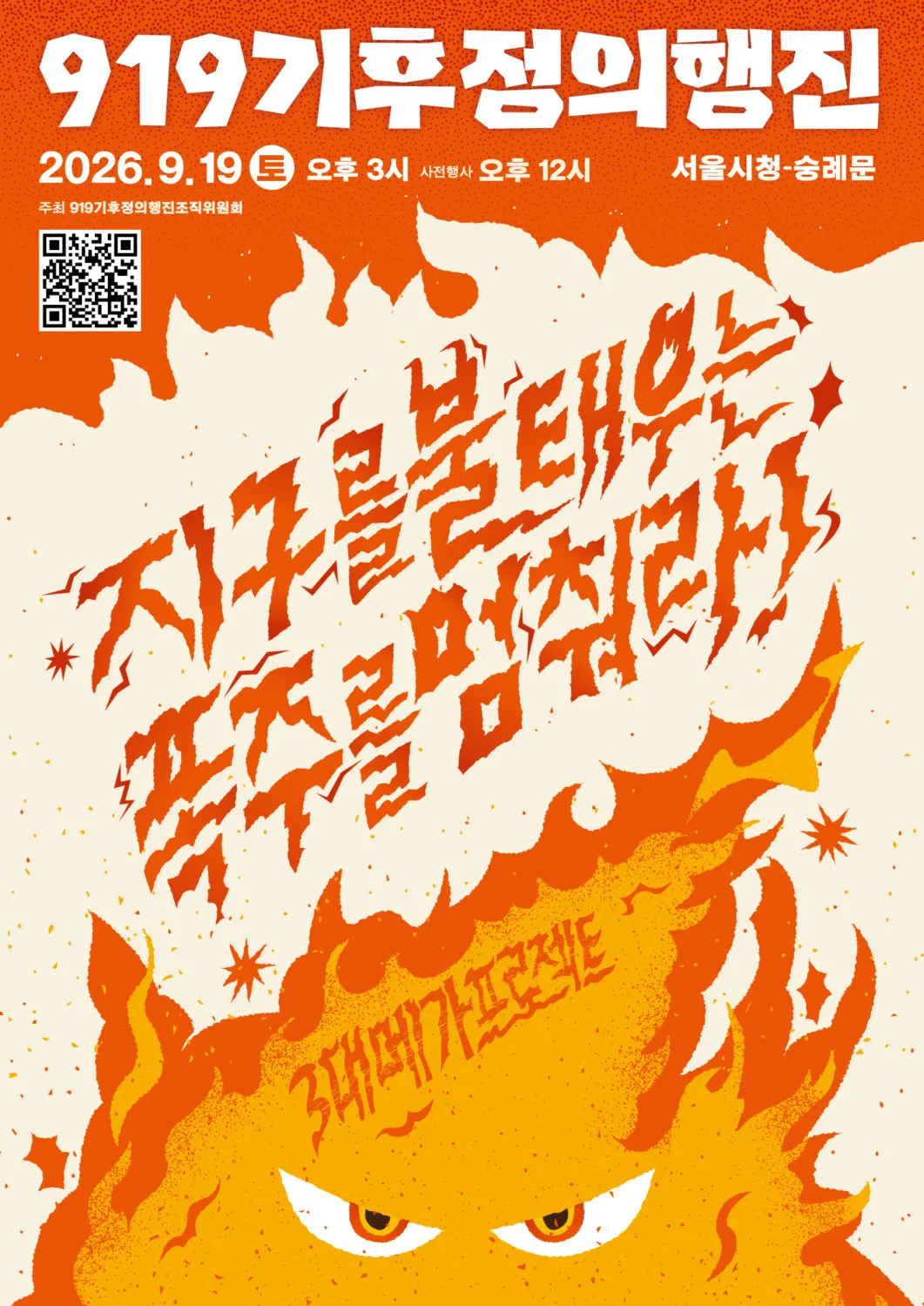 919기후정의행진 공식 포스터