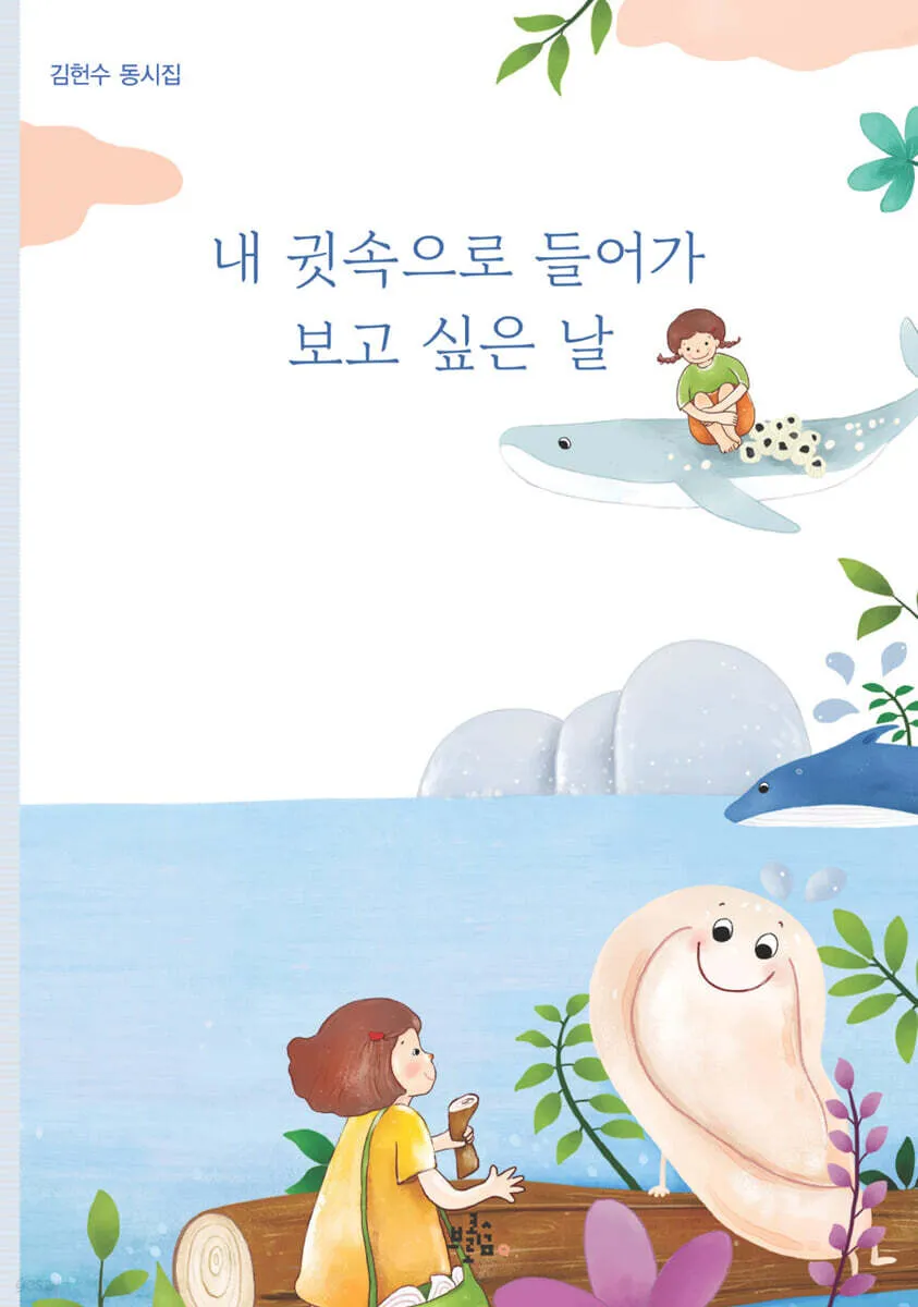 [표지] 내 귓속으로 들어가 보고 싶은 날