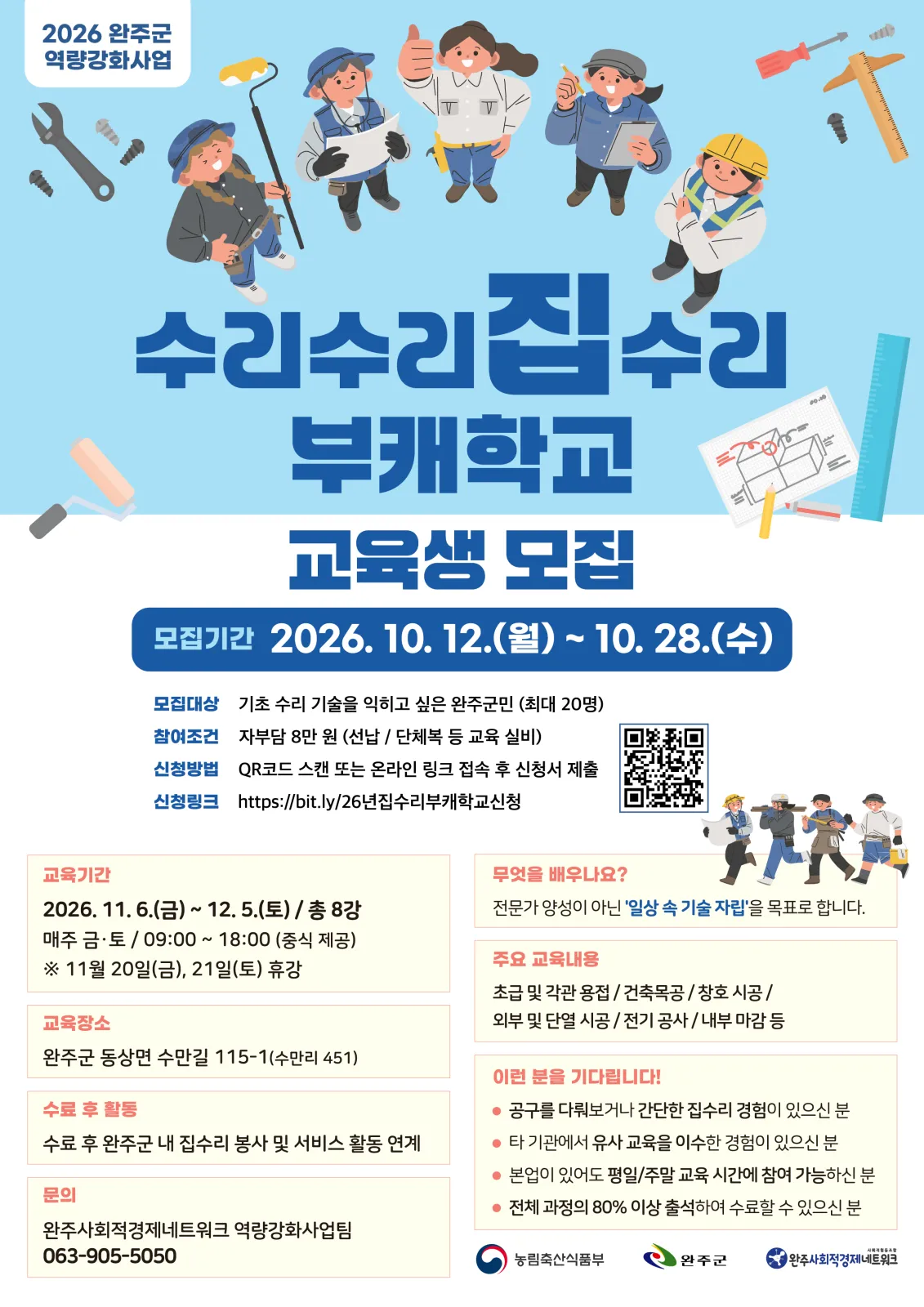 집수리부캐 교육생 모집 웹포스터