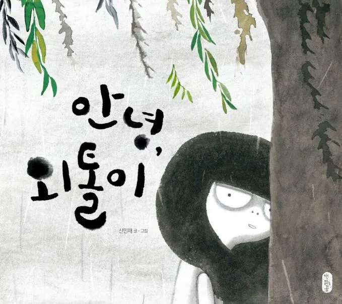 [질문이 있는 이달의 책] 감나무책방 "안녕, 외톨이"