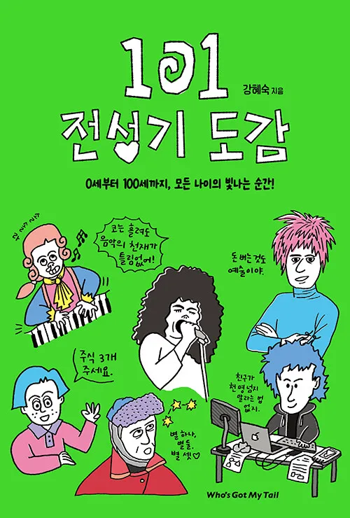 101 전성기 도감 강혜숙 씀 후즈갓마이테일 2026 236쪽 19,800원