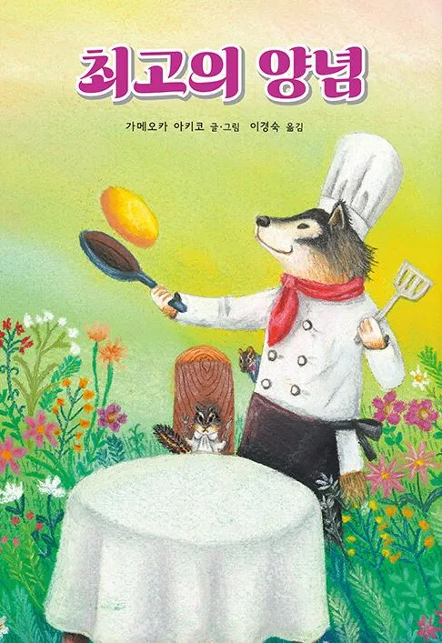최고의 양념 가메오카 아키코 지음 이경숙 옮김 섬드레