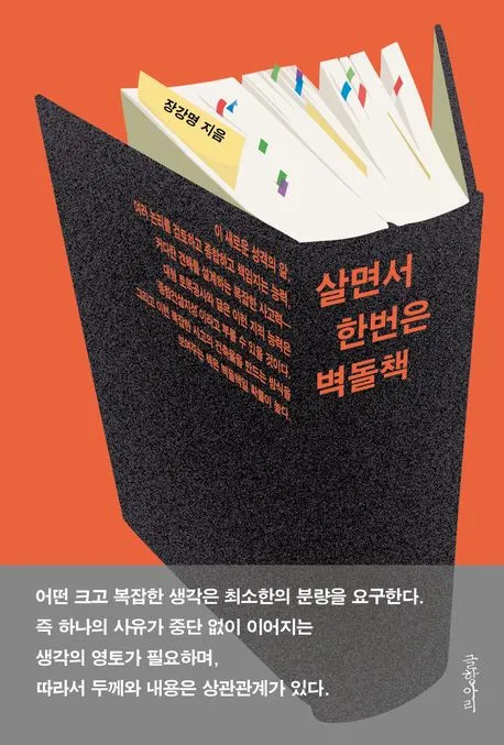 살면서 한번은 벽돌책 장강명 씀 글항아리 2026