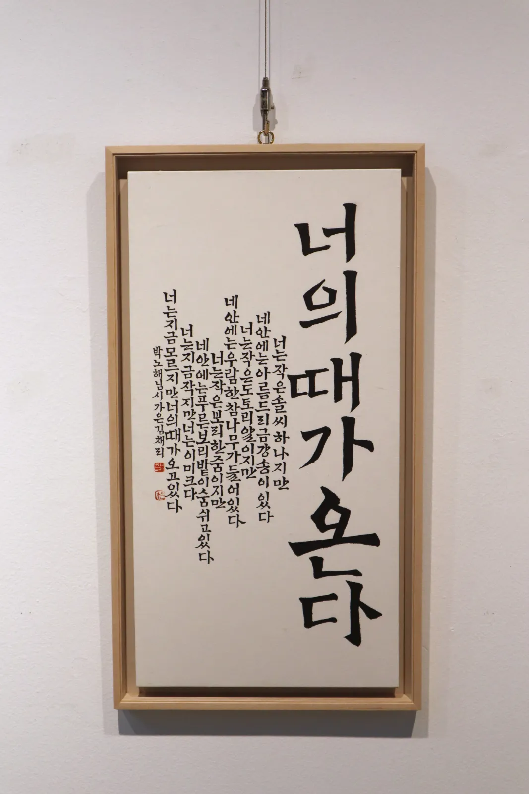 한글서예 대표작품 너의 때가 온다 66x33cm