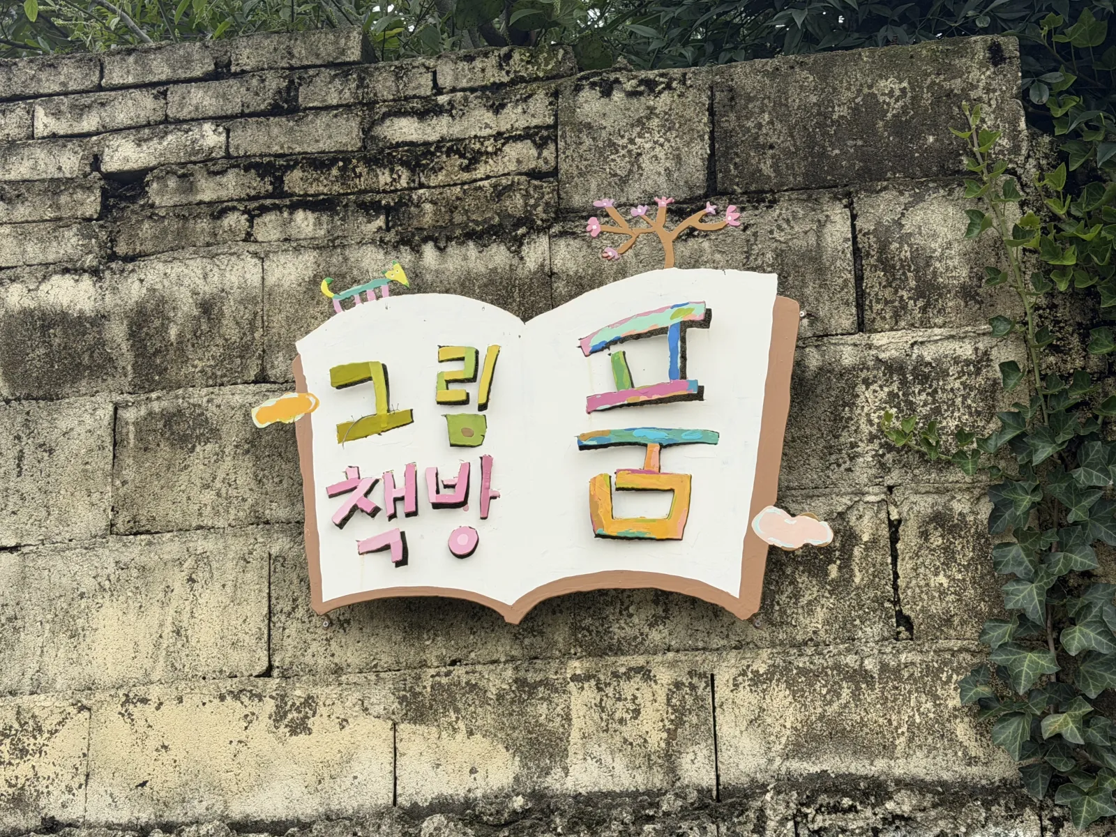 그림책방 품 (2)