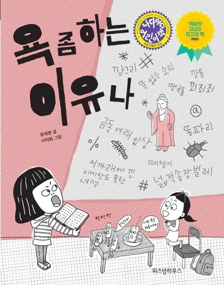 욕 좀 하는 이유나 류재향 글, 이덕화 그림, 위즈덤하우스