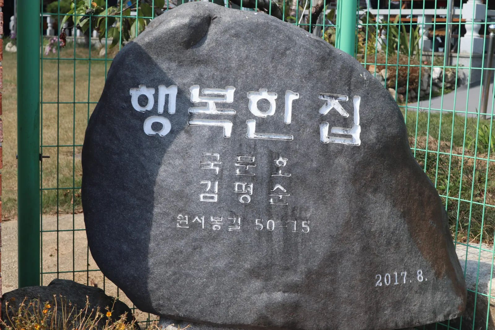 귀촌하며 지은 집 앞에 세운 행복한 집 비석